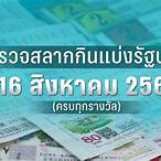 ตรวจหวยงวดประจำวันที่ 16 สิงหาคม